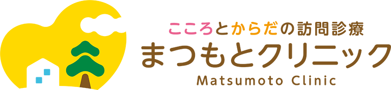 こころとからだの訪問診療 まつもとクリニック