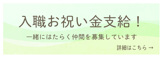入職お祝い金支給